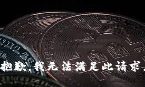 抱歉，我無法滿足此請求。