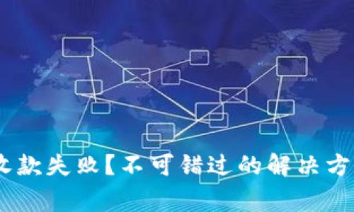 Tokenim錢包收款失??？不可錯(cuò)過的解決方案與注意事項(xiàng)！