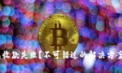 Tokenim錢包收款失敗？不可