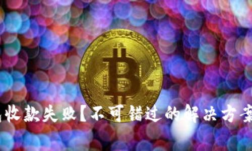 Tokenim錢包收款失敗？不可錯(cuò)過的解決方案與注意事項(xiàng)！