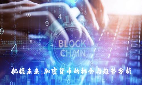 把握未來(lái)：加密貨幣的機(jī)會(huì)與趨勢(shì)分析