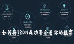 Tokenim：如何將TRON成功整合