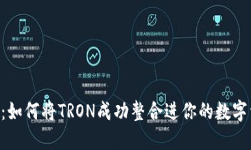 Tokenim：如何將TRON成功整合進你的數(shù)字資產(chǎn)策略