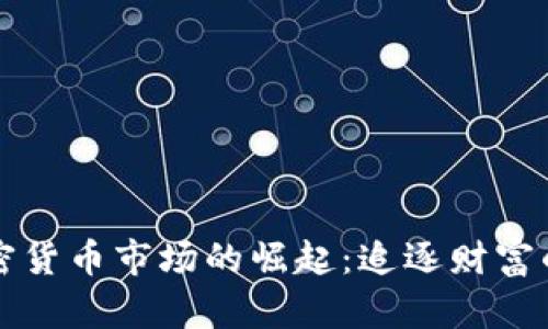 法國(guó)加密貨幣市場(chǎng)的崛起：追逐財(cái)富的新時(shí)代