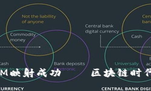 如何驗(yàn)證TokenIM映射成功——區(qū)塊鏈時(shí)代的數(shù)字資產(chǎn)管理