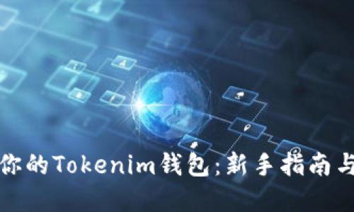 輕松創(chuàng)建你的Tokenim錢包：新手指南與實(shí)用技巧