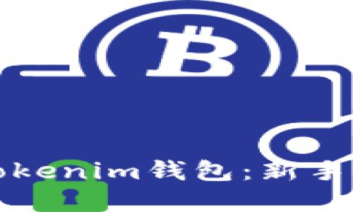 輕松創(chuàng)建你的Tokenim錢包：新手指南與實(shí)用技巧
