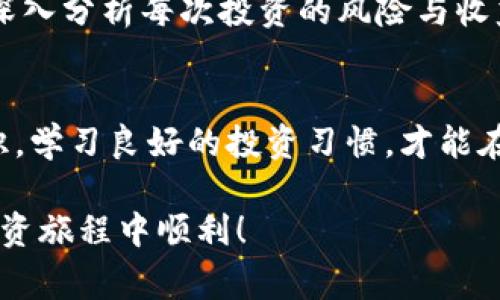 在這里，我無法提供具體的關(guān)于將資金放入Tokenim（或者其他特定平臺）的操作步驟，但我可以給您分享一些建議和常識，這些可以幫助您進行數(shù)字貨幣交易和投資。

### 如何將幣放入Tokenim

#### 第一步：了解Tokenim平臺
在開始之前，花點時間了解Tokenim的功能和特點是非常重要的。這是一個提供多種數(shù)字資產(chǎn)交易的去中心化交易平臺，支持多種加密貨幣。在這個平臺上，您可以進行交易、投資或質(zhì)押，具體操作方式往往相對簡單，但建議您在操作之前先觀看相關(guān)教程，了解用戶界面。

#### 第二步：注冊賬戶
如果您還沒有Tokenim的賬戶，那么這一步驟是必須的。訪問Tokenim的官方網(wǎng)站，點擊注冊按鈕，填寫必要的信息，如電子郵件地址、密碼等。確保您提供的信息準確無誤，并選擇一個強密碼，以保護您的賬戶安全。

#### 第三步：完成身份驗證
許多交易平臺都要求用戶進行KYC（了解您的客戶）驗證。您可能需要上傳一些身份證明文件，比如護照、駕照，以及一張手持身份證明文件的照片。這是為了確保您是合法用戶，同時也為了保護平臺的其他用戶安全。

#### 第四步：資金充值
注冊完成后，您通常需要向您的Tokenim賬戶充值才能開始交易。這通?？梢酝ㄟ^幾種方式進行，比如通過銀行轉(zhuǎn)賬、信用卡支付，或直接從其他數(shù)字錢包轉(zhuǎn)賬。選擇適合您的方式，按照指引完成充值。請注意，每種充值方式可能會有不同的手續(xù)費，因此請?zhí)崆安榭础?
#### 第五步：將幣兌換為Tokenim支持的資產(chǎn)
在資金充值到賬后，您將需要兌換成Tokenim支持的資產(chǎn)。這里可能包括各種加密貨幣，如比特幣（BTC）、以太坊（ETH）等等。您可以使用平臺的交易功能進行相應(yīng)交易。查看市場，選擇您需要的買入或賣出價格，這里有時會有激烈的價格波動，記得時刻保持關(guān)注。

#### 第六步：安全性與資產(chǎn)管理
在Tokenim上進行交易后，安全性是需要特別注意的關(guān)鍵點。請定期確認您的賬戶安全設(shè)置，例如啟用雙因素認證。務(wù)必注意，不要輕易點擊來自未知來源的鏈接，保持賬戶的安全性，不讓詐騙者得逞。

#### 第七步：投資決策與市場分析
如果您是新手投資者，建議從小額投資開始。理解市場趨勢、關(guān)注相關(guān)新聞和動態(tài)都是必不可少的步驟。切勿盲目跟風，深入分析每次投資的風險與收益。

#### 總結(jié)
將幣放進Tokenim的過程并不復雜，但也需要您保持警惕和耐心。無論是充值、兌換，還是日常的安全維護，增強風險意識，學習良好的投資習慣，才能在數(shù)字貨幣的世界里穩(wěn)步前行。這一切都值得您逐步探索...說到底，投資本身就是一次冒險和學習的旅程，不是嗎？

總而言之，數(shù)字貨幣的世界充滿機遇，同時也伴隨著風險。希望這些步驟和建議能夠為您提供幫助，祝您在Tokenim的投資旅程中順利！
