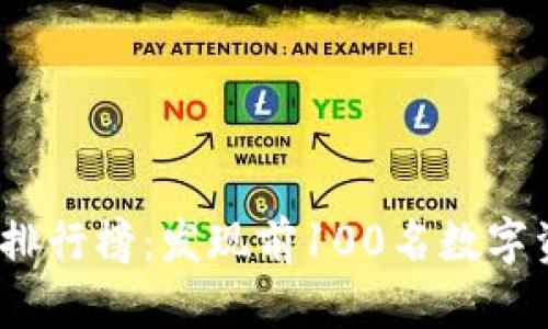 2023年加密貨幣排行榜：發(fā)現(xiàn)前100名數(shù)字資產(chǎn)的秘密與趨勢(shì)