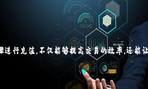 關(guān)于“tokenim能量帶寬怎么充值”，我可以為你提供一些相關(guān)的信息和建議，但需要明確的是，目前我所擁有的知識(shí)并可能不包含最新的系統(tǒng)或平臺(tái)的具體操作步驟。以下是一般性的信息和建議，供你參考：

### tokenim 能量帶寬的充值步驟

#### 什么是 tokenim 能量帶寬？
在區(qū)塊鏈或某些去中心化應(yīng)用中，tokenim 能量帶寬通常代表了用戶在網(wǎng)絡(luò)上進(jìn)行交易或活動(dòng)時(shí)所需的資源。這可以包括執(zhí)行合約、發(fā)送代幣等操作時(shí)所需的計(jì)算能力和網(wǎng)絡(luò)帶寬，能量帶寬的數(shù)量會(huì)影響用戶的操作效率和成本。

#### 如何充值能量帶寬？
充值能量帶寬的具體步驟可能因平臺(tái)而異，但通常包括以下幾步：
ol
    listrong登錄賬戶：/strong首先，你需要進(jìn)入 tokenim 平臺(tái)，并用你的賬戶登錄。/li
    listrong導(dǎo)航到充值頁面：/strong在賬戶界面中，尋找與充值相關(guān)的選項(xiàng)，例如“充值”、“錢包”或“能量管理”等。/li
    listrong選擇充值方式：/strong根據(jù)平臺(tái)的提供，選擇適合的充值方式。可能支持的方式包括使用其他代幣、法幣支付或信用卡支付等。/li
    listrong輸入充值金額：/strong輸入你希望充值的能量帶寬的數(shù)量，務(wù)必確認(rèn)充值金額的單位和限制。/li
    listrong確認(rèn)交易：/strong在完成相關(guān)信息的填寫后，仔細(xì)檢查確認(rèn)，再點(diǎn)擊“提交”或“充值”等按鈕。/li
    listrong查看充值結(jié)果：/strong充值成功后，可以在賬戶頁面查看你的能量帶寬余額是否更新。/li
/ol

#### 注意事項(xiàng)
在進(jìn)行充值時(shí)，有幾個(gè)注意事項(xiàng)需要牢記：
ul
    li確保你選擇的充值方式是安全可靠的，避免遭遇詐騙或信息泄露。/li
    li注意查看充值的手續(xù)費(fèi)，有的平臺(tái)在充值時(shí)可能會(huì)收取一定的服務(wù)費(fèi)用。/li
    li在進(jìn)行大額充值前，最好先進(jìn)行小額測(cè)試，以確保流程順利。/li
/ul

#### 常見問題解答
以下是一些用戶在充值 tokenim 能量帶寬時(shí)常見的問題：

##### h4我可以使用什么貨幣進(jìn)行充值？/h4
這個(gè)取決于 tokenim 平臺(tái)的支持，通?？梢允褂弥髁骷用茇泿乓约胺ǘㄘ泿牛贿^具體要查看平臺(tái)的支付選項(xiàng)。

##### h4充值后多久能到賬？/h4
這通常取決于網(wǎng)絡(luò)的擁堵情況以及充值方式的不同，一般來說，區(qū)塊鏈充值需要一定的確認(rèn)時(shí)間。

##### h4如果充值失敗，我該如何處理？/h4
若充值失敗，首先查看相關(guān)提示信息，確認(rèn)是否滿足充值條件，若無果，請(qǐng)聯(lián)系平臺(tái)客服進(jìn)行處理。

在進(jìn)行任何涉及金錢的操作時(shí)，一定要謹(jǐn)慎小心，保持警惕，確保自己的資金安全。

### 結(jié)語
總而言之，tokenim 能量帶寬的充值可以為用戶在區(qū)塊鏈網(wǎng)絡(luò)中的活動(dòng)提供必要的支持，通過正確的步驟進(jìn)行充值，不僅能夠提高交易的效率，還能讓整個(gè)過程變得更加順暢...當(dāng)然，在這個(gè)過程中，用戶也要做好充足的準(zhǔn)備，確保自己的操作是安全可靠的。

如果你還有更多問題，歡迎隨時(shí)詢問！