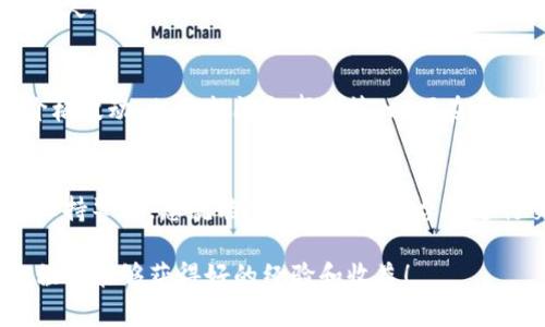 在Tokenim上獲得代幣通常包括幾個關(guān)鍵步驟。下面是關(guān)于如何在Tokenim交易平臺上獲得代幣的詳細介紹：

1. 注冊賬戶
首先，您需要在Tokenim上注冊一個賬戶。在網(wǎng)站上找到“注冊”按鈕，填寫必要的個人信息并驗證您的郵箱。請確保使用安全的密碼，增強賬戶的安全性。

2. 完成身份認證
許多交易平臺要求用戶進行身份認證（KYC），這涉及上傳身份證明和住址證明文件。完成這一步驟可以提高賬戶的安全性，也通常是為了避免潛在的欺詐活動。

3. 充值資金
一旦賬戶創(chuàng)建并通過身份認證，您就可以開始向您的Tokenim錢包充值。您可以通過銀行轉(zhuǎn)賬、信用卡或加密貨幣轉(zhuǎn)賬等方式充值。不同的充值方式可能會有不同的手續(xù)費，請務(wù)必查看相關(guān)信息。

4. 瀏覽代幣交易
充值完成后，您可以開始瀏覽Tokenim上可供交易的代幣。平臺上通常會列出多種代幣，您可以查看各代幣的市場表現(xiàn)、歷史價格、流動性等信息。

5. 下單購買
選擇您想要購買的代幣，輸入購買數(shù)量，并確認交易。Tokenim通常會提供即時報價和訂單書單，幫助您更了解交易的細節(jié)。您可以選擇市價單也可以選擇限價單，具體根據(jù)您的交易策略而定。

6. 提取和存儲代幣
在完成購買后，您可以將代幣存放在Tokenim平臺的錢包中，或者選擇提現(xiàn)至個人錢包。為了安全起見，建議使用硬件錢包存放長時間不交易的代幣。

7. 關(guān)注市場動態(tài)
最后，獲得代幣并不意味著一切結(jié)束。您需要持續(xù)關(guān)注市場動態(tài)，包括代幣的價格波動、相關(guān)新聞和事件等，以便在合適的時候做出交易決策。

總結(jié)
在Tokenim獲得代幣的過程其實并不復(fù)雜，只要您按照上述步驟操作，并隨時保持警惕，您就能順利在這個平臺上進行交易。記住加密貨幣投資存在風險，要量入為出，切忌盲目跟風！

在加密貨幣的世界里，信息和速度是成功的關(guān)鍵。希望您在使用Tokenim的過程中能夠獲得好的經(jīng)驗和收益！
