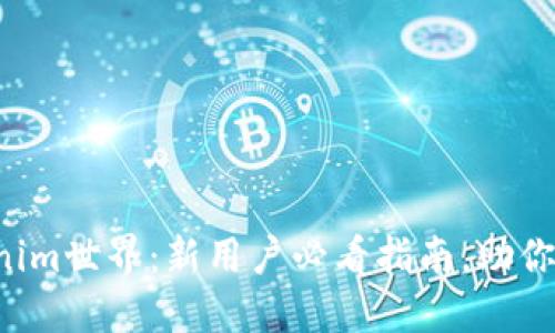 步入Tokenim世界：新用戶必看指南，助你快速上手！