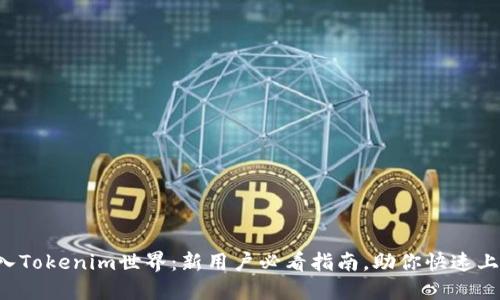 步入Tokenim世界：新用戶必看指南，助你快速上手！