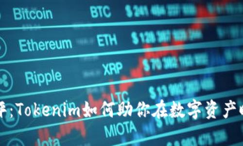 掌握風(fēng)險(xiǎn)測評：Tokenim如何助你在數(shù)字資產(chǎn)時(shí)代無畏前行