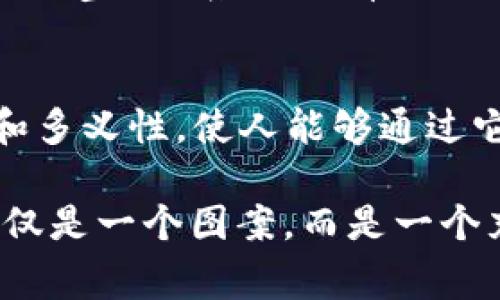 在討論加密貨幣和區(qū)塊鏈相關(guān)的內(nèi)容時(shí)，Tokenim 錢包及其骷髏頭標(biāo)志可能引起一定的好奇。這實(shí)際上是一種文化符號(hào)，通常用來(lái)傳達(dá)有關(guān)其品牌或哲學(xué)的具體信息。下面，我們將深入探討這個(gè)話題，并對(duì)骷髏頭的象征意義以及它在 Tokenim 錢包中的作用進(jìn)行詳細(xì)的解析。

Tokenim 錢包概述
Tokenim 是一個(gè)致力于為用戶提供安全、便捷的數(shù)字資產(chǎn)管理平臺(tái)的錢包。隨著區(qū)塊鏈技術(shù)的迅速發(fā)展，數(shù)字錢包成為存儲(chǔ)和管理加密貨幣的重要工具。而 Tokenim 錢包強(qiáng)調(diào)了安全性和用戶體驗(yàn)的雙重價(jià)值，吸引了不少用戶的關(guān)注。

骷髏頭的象征意義
骷髏頭這種符號(hào)在文化中有著深刻多元的意義。對(duì)于一些人來(lái)說(shuō)，它可能代表著死亡和消亡的象征，但在其他文化中，尤其是年輕一代中，它也可以寓意著反叛、勇氣和獨(dú)立精神。例如，在搖滾音樂和極限運(yùn)動(dòng)的文化中，骷髏頭被用作突破傳統(tǒng)束縛、追求自由的象征。

在 Tokenim 錢包中的獨(dú)特含義
Tokenim 錢包選擇骷髏頭作為其 logo，或許傳遞出以下幾層含義：
ul
    listrong朋克文化的節(jié)點(diǎn)：/strong骷髏頭的形象呼應(yīng)了許多青年文化中對(duì)叛逆和非主流的追求，這與加密貨幣的去中心化理念不謀而合。/li
    listrong安全感的象征：/strong在數(shù)字資產(chǎn)頻繁被盜的情況下，骷髏頭可能也隱含著一種“警告”的意味：在這個(gè)危險(xiǎn)的領(lǐng)域中，用戶必須時(shí)刻保持警惕。/li
    listrong社區(qū)認(rèn)同感：/strong選擇與眾不同的標(biāo)志能夠促進(jìn)用戶之間的聯(lián)系，形成一種獨(dú)特的社區(qū)文化和歸屬感。/li
/ul

為什么選擇骷髏頭？
有時(shí)候，Logo 的選擇并不僅僅是出于美觀的考量。而是通過意象傳達(dá)品牌的核心價(jià)值。Tokenim 錢包在現(xiàn)實(shí)世界中能夠與用戶建立情感上的連接，也正是這一點(diǎn)讓其骷髏頭標(biāo)志顯得尤為重要。這種選擇不僅引人注目，而且容易讓人記住—在一個(gè)充滿競(jìng)爭(zhēng)的市場(chǎng)中，塑造鮮明獨(dú)特的品牌形象至關(guān)重要。

如何看待 Logo 的變化
隨著時(shí)間的推移，Tokenim 錢包的 Logo 或其他視覺元素可能會(huì)有所調(diào)整。當(dāng)品牌發(fā)展到一個(gè)新的階段時(shí)，為了保持更新和相關(guān)性，偶爾重新調(diào)整視覺識(shí)別系統(tǒng)是有必要的。然而，骷髏頭作為核心元素，可能會(huì)繼續(xù)作為品牌的標(biāo)志性符號(hào)，代表品牌的某種精神或價(jià)值觀。

總結(jié)：骷髏頭在 Tokenim 錢包中的現(xiàn)代角色
總而言之，Tokenim 錢包的骷髏頭標(biāo)志不僅是一個(gè)簡(jiǎn)單的視覺元素，而是其品牌文化和價(jià)值觀的一部分。像這樣的符號(hào)往往具備復(fù)雜的文化背景和多義性，使人能夠通過它進(jìn)行多方面的解讀和，這也給品牌在市場(chǎng)上的傳播提供了更多的可能性。它鼓勵(lì)用戶在探索加密貨幣世界時(shí)，保持對(duì)新事物的好奇心和冒險(xiǎn)精神。

這種文化內(nèi)涵的深度，恰恰體現(xiàn)了 Tokenim 錢包在數(shù)字資產(chǎn)領(lǐng)域中的獨(dú)特定位。因此，下次當(dāng)你看到骷髏頭標(biāo)志時(shí)，不妨停下來(lái)想一想，這究竟不僅是一個(gè)圖案，而是一個(gè)充滿故事與情感的品牌，值得我們?nèi)ヌ剿髋c理解。