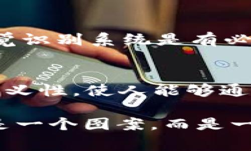 在討論加密貨幣和區(qū)塊鏈相關(guān)的內(nèi)容時(shí)，Tokenim 錢包及其骷髏頭標(biāo)志可能引起一定的好奇。這實(shí)際上是一種文化符號(hào)，通常用來(lái)傳達(dá)有關(guān)其品牌或哲學(xué)的具體信息。下面，我們將深入探討這個(gè)話題，并對(duì)骷髏頭的象征意義以及它在 Tokenim 錢包中的作用進(jìn)行詳細(xì)的解析。

Tokenim 錢包概述
Tokenim 是一個(gè)致力于為用戶提供安全、便捷的數(shù)字資產(chǎn)管理平臺(tái)的錢包。隨著區(qū)塊鏈技術(shù)的迅速發(fā)展，數(shù)字錢包成為存儲(chǔ)和管理加密貨幣的重要工具。而 Tokenim 錢包強(qiáng)調(diào)了安全性和用戶體驗(yàn)的雙重價(jià)值，吸引了不少用戶的關(guān)注。

骷髏頭的象征意義
骷髏頭這種符號(hào)在文化中有著深刻多元的意義。對(duì)于一些人來(lái)說(shuō)，它可能代表著死亡和消亡的象征，但在其他文化中，尤其是年輕一代中，它也可以寓意著反叛、勇氣和獨(dú)立精神。例如，在搖滾音樂和極限運(yùn)動(dòng)的文化中，骷髏頭被用作突破傳統(tǒng)束縛、追求自由的象征。

在 Tokenim 錢包中的獨(dú)特含義
Tokenim 錢包選擇骷髏頭作為其 logo，或許傳遞出以下幾層含義：
ul
    listrong朋克文化的節(jié)點(diǎn)：/strong骷髏頭的形象呼應(yīng)了許多青年文化中對(duì)叛逆和非主流的追求，這與加密貨幣的去中心化理念不謀而合。/li
    listrong安全感的象征：/strong在數(shù)字資產(chǎn)頻繁被盜的情況下，骷髏頭可能也隱含著一種“警告”的意味：在這個(gè)危險(xiǎn)的領(lǐng)域中，用戶必須時(shí)刻保持警惕。/li
    listrong社區(qū)認(rèn)同感：/strong選擇與眾不同的標(biāo)志能夠促進(jìn)用戶之間的聯(lián)系，形成一種獨(dú)特的社區(qū)文化和歸屬感。/li
/ul

為什么選擇骷髏頭？
有時(shí)候，Logo 的選擇并不僅僅是出于美觀的考量。而是通過意象傳達(dá)品牌的核心價(jià)值。Tokenim 錢包在現(xiàn)實(shí)世界中能夠與用戶建立情感上的連接，也正是這一點(diǎn)讓其骷髏頭標(biāo)志顯得尤為重要。這種選擇不僅引人注目，而且容易讓人記住—在一個(gè)充滿競(jìng)爭(zhēng)的市場(chǎng)中，塑造鮮明獨(dú)特的品牌形象至關(guān)重要。

如何看待 Logo 的變化
隨著時(shí)間的推移，Tokenim 錢包的 Logo 或其他視覺元素可能會(huì)有所調(diào)整。當(dāng)品牌發(fā)展到一個(gè)新的階段時(shí)，為了保持更新和相關(guān)性，偶爾重新調(diào)整視覺識(shí)別系統(tǒng)是有必要的。然而，骷髏頭作為核心元素，可能會(huì)繼續(xù)作為品牌的標(biāo)志性符號(hào)，代表品牌的某種精神或價(jià)值觀。

總結(jié)：骷髏頭在 Tokenim 錢包中的現(xiàn)代角色
總而言之，Tokenim 錢包的骷髏頭標(biāo)志不僅是一個(gè)簡(jiǎn)單的視覺元素，而是其品牌文化和價(jià)值觀的一部分。像這樣的符號(hào)往往具備復(fù)雜的文化背景和多義性，使人能夠通過它進(jìn)行多方面的解讀和，這也給品牌在市場(chǎng)上的傳播提供了更多的可能性。它鼓勵(lì)用戶在探索加密貨幣世界時(shí)，保持對(duì)新事物的好奇心和冒險(xiǎn)精神。

這種文化內(nèi)涵的深度，恰恰體現(xiàn)了 Tokenim 錢包在數(shù)字資產(chǎn)領(lǐng)域中的獨(dú)特定位。因此，下次當(dāng)你看到骷髏頭標(biāo)志時(shí)，不妨停下來(lái)想一想，這究竟不僅是一個(gè)圖案，而是一個(gè)充滿故事與情感的品牌，值得我們?nèi)ヌ剿髋c理解。