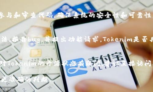 Tokenim是一個相對較新的項目，專注于提供去中心化的解決方案。談論它是否“真正”開源，首先要明確開源的定義：開源意味著源代碼是公開可用的，任何人都有權查看、修改和分發(fā)這個代碼。

在這里，我們可以分析一下Tokenim的相關信息：

Tokenim項目概覽
Tokenim是為了滿足區(qū)塊鏈社區(qū)對透明度和可驗證性的需求而建立的。這一項目試圖創(chuàng)建一個去中心化的環(huán)境，使用戶能夠在沒有中介的情況下進行交易和管理資產(chǎn)。

開源的含義
在技術世界中，“開源”有其特定的意義。開源軟件通常會在公共代碼庫如GitHub上發(fā)布，用戶可以自由地使用、學習、修改和分享。對于許多開發(fā)者和技術愛好者來說，開源軟件意味著信任、透明度和合作。

Tokenim的開源狀態(tài)
若要判斷Tokenim是否真正開源，關鍵在于查找其源代碼。查看項目的官方網(wǎng)站或其在GitHub等平臺上的倉庫，看看代碼是否公開可用。

如果Tokenim在公共平臺上有一個活躍的代碼庫，且社區(qū)成員能夠參與到開發(fā)中來，那么我們可以認為它是開源的。然而，如果它的源代碼被限制訪問，或者只有特定用戶才能修改和分發(fā)，那么我們可能就需要認真考慮它的開源真實性。

去中心化與開源的關系
去中心化和開源是緊密相關的兩個概念。去中心化的項目通常會傾向于開源，以便任何人都能參與和審查代碼，確保系統(tǒng)的安全性和可靠性。Tokenim作為一個去中心化的項目，也應該考慮這些因素。

社區(qū)參與與反饋
另外，一個真正開源的項目通常會有一個活躍的社區(qū)。在這個社區(qū)中，開發(fā)者和用戶可以交流想法，報告bug，并提出功能請求。Tokenim是否具備這樣的互動性，能夠反映其開源的真正精神。

總結
綜上所述，要確定Tokenim是否真正開源，核心在于其代碼的可訪問性和社區(qū)的活躍度。如果你對Tokenim的開源狀態(tài)有疑問，建議直接訪問其官方網(wǎng)站或在相關平臺上查找更多信息與反饋。

如果需要更多詳細的信息或深度討論，建議查看官方文檔、代碼庫以及社區(qū)論壇，這樣可以獲得更準確的判斷。