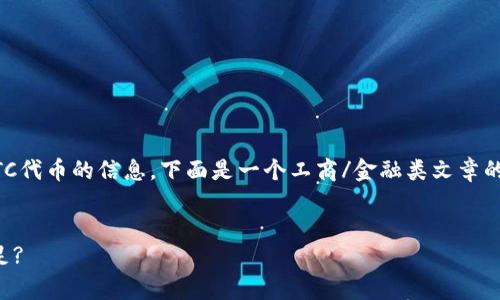 看起來您是在詢問有關(guān)LTC（萊特幣）或LTC代幣的信息。下面是一個工商/金融類文章的草稿示例，圍繞LTC代幣的內(nèi)容進(jìn)行展開：


揭秘LTC代幣：如何在數(shù)字貨幣浪潮中立足?