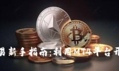 加密貨幣交易新手指南：