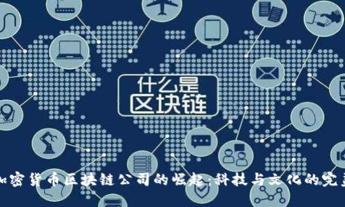 韓國加密貨幣區(qū)塊鏈公司的崛起：科技與文化的完美結(jié)合