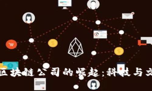 韓國加密貨幣區(qū)塊鏈公司的崛起：科技與文化的完美結(jié)合
