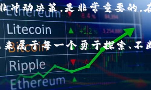 sidiao加密貨幣學(xué)習(xí)之路：從新手到專家，揭秘投資與技術(shù)的雙重世界/sidiao  
加密貨幣, 學(xué)習(xí)方法, 投資技巧, 區(qū)塊鏈技術(shù)/guanjianci  

一、引言：加密貨幣的魅力與挑戰(zhàn)  
在這個(gè)數(shù)字化迅速發(fā)展的時(shí)代，加密貨幣像一道閃電般橫掃全球，吸引著無(wú)數(shù)投資者和技術(shù)愛(ài)好者的目光。但對(duì)于大多數(shù)人來(lái)說(shuō)，加密貨幣仍是一個(gè)模糊的概念，甚至有些神秘——比如，為什么比特幣的價(jià)格會(huì)像過(guò)山車一樣起伏不定？這...是經(jīng)濟(jì)學(xué)的魔法嗎？還是真有其科學(xué)依據(jù)？無(wú)論如何，想要在這個(gè)新興領(lǐng)域找到自己的位置，就必須深入學(xué)習(xí)與理解這一復(fù)雜的系統(tǒng)。本文將為你揭開(kāi)加密貨幣的面紗，從學(xué)習(xí)角度出發(fā)，幫助你全面掌握這一領(lǐng)域的核心知識(shí)。  

二、理解加密貨幣：基本概念  
首先，我們需要弄清楚“加密貨幣”到底是個(gè)什么玩意兒。通常，簡(jiǎn)單來(lái)說(shuō)，加密貨幣是一種使用密碼學(xué)技術(shù)來(lái)保證交易安全并控制新單位產(chǎn)生的數(shù)字貨幣。比特幣、以太坊等便是最具代表性的加密貨幣。你可能會(huì)問(wèn)，這聽(tīng)上去有些復(fù)雜。實(shí)際上，加密貨幣的基礎(chǔ)概念并不難掌握，關(guān)鍵在于深入理解其背後的技術(shù)原理——區(qū)塊鏈。這種分布式賬本技術(shù)不僅為加密貨幣的安全性提供了保障，也為其去中心化的特性奠定了基礎(chǔ)。想象一下，不再依賴于傳統(tǒng)的銀行系統(tǒng)，你可以直接與他人進(jìn)行交易，這是一種多么革新的體驗(yàn)。  

三、學(xué)習(xí)路徑：從零開(kāi)始到深入掌握  
在學(xué)習(xí)加密貨幣的過(guò)程中，找到適合自己的學(xué)習(xí)路徑至關(guān)重要。下面，我將為你提供一個(gè)逐步深入的學(xué)習(xí)框架。  

h41. 基礎(chǔ)知識(shí)：了解術(shù)語(yǔ)與概念/h4  
如果你是初學(xué)者，最重要的是先掌握加密貨幣的基本術(shù)語(yǔ)。例如：什么是“公鑰”和“私鑰”？什么是“錢包”？這些術(shù)語(yǔ)雖小，卻是理解加密貨幣運(yùn)作的關(guān)鍵。此外，網(wǎng)絡(luò)上有大量免費(fèi)的資源，如視頻課程、博客、論壇，可以幫助你快速入門。  

h42. 學(xué)習(xí)區(qū)塊鏈技術(shù)/h4  
沒(méi)有區(qū)塊鏈技術(shù)的支持，加密貨幣是無(wú)法存在的。那么，如何學(xué)習(xí)區(qū)塊鏈呢？你可以利用一些在線學(xué)習(xí)平臺(tái)，比如Coursera或Udemy，在這些平臺(tái)上，有許多優(yōu)質(zhì)的區(qū)塊鏈課程。不僅如此，閱讀關(guān)于區(qū)塊鏈的經(jīng)典書籍，比如《區(qū)塊鏈革命》和《精通比特幣》，也能幫助你鞏固知識(shí)。記得——要多做筆記，有些概念可能初看時(shí)很簡(jiǎn)單，但深入思考后，就會(huì)發(fā)現(xiàn)其內(nèi)在的復(fù)雜性。  

h43. 實(shí)戰(zhàn)經(jīng)驗(yàn)：參與社區(qū)與交易實(shí)踐/h4  
理論知識(shí)固然重要，但實(shí)踐經(jīng)驗(yàn)更為珍貴?？梢栽囍尤爰用茇泿诺脑诰€社區(qū)，比如Reddit的相關(guān)討論版，參與各種話題討論，跟隨最新動(dòng)態(tài)，還能結(jié)識(shí)志同道合的朋友。而在交易方面，你可以先用模擬交易平臺(tái)進(jìn)行操練，這樣即使出現(xiàn)錯(cuò)誤也不會(huì)受到實(shí)際損失——這是否令人感到安心呢？逐步熟悉后，可以嘗試少量投資，切記，投資有風(fēng)險(xiǎn)，要謹(jǐn)慎行事。  

四、加密貨幣市場(chǎng)的投資技巧  
說(shuō)到投資，加密貨幣市場(chǎng)的波動(dòng)性是其一大特征。這意味著，一方面，你有機(jī)會(huì)獲得高額回報(bào)；另一方面，則是極大的風(fēng)險(xiǎn)。因此，掌握一些投資技巧是非常有必要的。  

h41. 做好市場(chǎng)調(diào)研/h4  
市場(chǎng)研究是每位投資者的基本功。在投資之前，仔細(xì)研究項(xiàng)目的白皮書、團(tuán)隊(duì)背景、技術(shù)路線圖等，了解其潛在價(jià)值。想想，這就像在買一只股之前，你會(huì)了解公司的基本面和未來(lái)展望一樣。  

h42. 分散投資/h4  
“不要把所有雞蛋都放在一個(gè)籃子里”這句話依然適用。通過(guò)投資多種加密貨幣，可以降低風(fēng)險(xiǎn)。甚至可以嘗試在不同類型的資產(chǎn)之間進(jìn)行組合，不僅限于加密貨幣，也包括股票、基金等，這樣有助于在波動(dòng)市場(chǎng)中保持穩(wěn)定。  

h43. 設(shè)定止損策略/h4  
止損是在股票和加密貨幣交易中都非常重要的一項(xiàng)策略。你可以預(yù)先設(shè)定一個(gè)虧損的底線，當(dāng)達(dá)到了這個(gè)水平，就自動(dòng)賣出，從而有效避免更大的損失。盡管這聽(tīng)起來(lái)有點(diǎn)悲觀，但如果你懂得控制風(fēng)險(xiǎn)，才能在市場(chǎng)中生存下來(lái)。  

五、保持學(xué)習(xí)與更新  
加密貨幣市場(chǎng)變化萬(wàn)千，新的技術(shù)和項(xiàng)目層出不窮。作為一個(gè)投資者或技術(shù)愛(ài)好者，保持學(xué)習(xí)的熱情和對(duì)最新動(dòng)態(tài)的關(guān)注，才能在這條路上走得更加穩(wěn)健。可以定期瀏覽加密貨幣相關(guān)新聞網(wǎng)站、訂閱相關(guān)領(lǐng)域的新聞簡(jiǎn)報(bào)，甚至參加行業(yè)會(huì)議——這樣，你將始終處于信息的最前沿。  

六、心態(tài)調(diào)整與風(fēng)險(xiǎn)管理  
加密貨幣的風(fēng)險(xiǎn)不可否認(rèn)——有時(shí)短短幾天，你可能經(jīng)歷高峰與低谷。保持冷靜的心態(tài)，正確看待市場(chǎng)的波動(dòng)，是每個(gè)成功投資者必須具備的素質(zhì)。你是否經(jīng)歷過(guò)因?yàn)槭袌?chǎng)價(jià)格劇烈波動(dòng)而感到不知所措的時(shí)刻？在這種情況下，深呼吸，冷靜分析，而非沖動(dòng)決策，是非常重要的。在此，我也建議給自己設(shè)定一套合理的風(fēng)險(xiǎn)管理策略，合理分配資金，確保不致于在一次交易中失去所有。  

七、結(jié)語(yǔ)：加密貨幣學(xué)習(xí)不是終點(diǎn)，而是蛻變的開(kāi)始  
學(xué)習(xí)加密貨幣，絕對(duì)是一條充滿挑戰(zhàn)和機(jī)遇的旅程。從基本概念到深入技術(shù)，再到市場(chǎng)投資，每一步都需要用心去探索與踐行。希望以上分享能為你提供想要的方向和啟發(fā)。在這個(gè)飛速發(fā)展的加密貨幣世界中，永遠(yuǎn)不要停止學(xué)習(xí)和成長(zhǎng)，因?yàn)椤磥?lái)屬于每一個(gè)勇于探索、不斷學(xué)習(xí)的人！

加油吧，你的加密貨幣投資之旅才剛剛開(kāi)始，這...可能是改變你人生的一次契機(jī)！