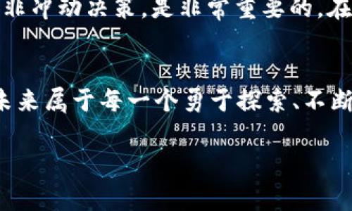 sidiao加密貨幣學(xué)習(xí)之路：從新手到專家，揭秘投資與技術(shù)的雙重世界/sidiao  
加密貨幣, 學(xué)習(xí)方法, 投資技巧, 區(qū)塊鏈技術(shù)/guanjianci  

一、引言：加密貨幣的魅力與挑戰(zhàn)  
在這個(gè)數(shù)字化迅速發(fā)展的時(shí)代，加密貨幣像一道閃電般橫掃全球，吸引著無(wú)數(shù)投資者和技術(shù)愛(ài)好者的目光。但對(duì)于大多數(shù)人來(lái)說(shuō)，加密貨幣仍是一個(gè)模糊的概念，甚至有些神秘——比如，為什么比特幣的價(jià)格會(huì)像過(guò)山車一樣起伏不定？這...是經(jīng)濟(jì)學(xué)的魔法嗎？還是真有其科學(xué)依據(jù)？無(wú)論如何，想要在這個(gè)新興領(lǐng)域找到自己的位置，就必須深入學(xué)習(xí)與理解這一復(fù)雜的系統(tǒng)。本文將為你揭開(kāi)加密貨幣的面紗，從學(xué)習(xí)角度出發(fā)，幫助你全面掌握這一領(lǐng)域的核心知識(shí)。  

二、理解加密貨幣：基本概念  
首先，我們需要弄清楚“加密貨幣”到底是個(gè)什么玩意兒。通常，簡(jiǎn)單來(lái)說(shuō)，加密貨幣是一種使用密碼學(xué)技術(shù)來(lái)保證交易安全并控制新單位產(chǎn)生的數(shù)字貨幣。比特幣、以太坊等便是最具代表性的加密貨幣。你可能會(huì)問(wèn)，這聽(tīng)上去有些復(fù)雜。實(shí)際上，加密貨幣的基礎(chǔ)概念并不難掌握，關(guān)鍵在于深入理解其背後的技術(shù)原理——區(qū)塊鏈。這種分布式賬本技術(shù)不僅為加密貨幣的安全性提供了保障，也為其去中心化的特性奠定了基礎(chǔ)。想象一下，不再依賴于傳統(tǒng)的銀行系統(tǒng)，你可以直接與他人進(jìn)行交易，這是一種多么革新的體驗(yàn)。  

三、學(xué)習(xí)路徑：從零開(kāi)始到深入掌握  
在學(xué)習(xí)加密貨幣的過(guò)程中，找到適合自己的學(xué)習(xí)路徑至關(guān)重要。下面，我將為你提供一個(gè)逐步深入的學(xué)習(xí)框架。  

h41. 基礎(chǔ)知識(shí)：了解術(shù)語(yǔ)與概念/h4  
如果你是初學(xué)者，最重要的是先掌握加密貨幣的基本術(shù)語(yǔ)。例如：什么是“公鑰”和“私鑰”？什么是“錢包”？這些術(shù)語(yǔ)雖小，卻是理解加密貨幣運(yùn)作的關(guān)鍵。此外，網(wǎng)絡(luò)上有大量免費(fèi)的資源，如視頻課程、博客、論壇，可以幫助你快速入門。  

h42. 學(xué)習(xí)區(qū)塊鏈技術(shù)/h4  
沒(méi)有區(qū)塊鏈技術(shù)的支持，加密貨幣是無(wú)法存在的。那么，如何學(xué)習(xí)區(qū)塊鏈呢？你可以利用一些在線學(xué)習(xí)平臺(tái)，比如Coursera或Udemy，在這些平臺(tái)上，有許多優(yōu)質(zhì)的區(qū)塊鏈課程。不僅如此，閱讀關(guān)于區(qū)塊鏈的經(jīng)典書籍，比如《區(qū)塊鏈革命》和《精通比特幣》，也能幫助你鞏固知識(shí)。記得——要多做筆記，有些概念可能初看時(shí)很簡(jiǎn)單，但深入思考后，就會(huì)發(fā)現(xiàn)其內(nèi)在的復(fù)雜性。  

h43. 實(shí)戰(zhàn)經(jīng)驗(yàn)：參與社區(qū)與交易實(shí)踐/h4  
理論知識(shí)固然重要，但實(shí)踐經(jīng)驗(yàn)更為珍貴?？梢栽囍尤爰用茇泿诺脑诰€社區(qū)，比如Reddit的相關(guān)討論版，參與各種話題討論，跟隨最新動(dòng)態(tài)，還能結(jié)識(shí)志同道合的朋友。而在交易方面，你可以先用模擬交易平臺(tái)進(jìn)行操練，這樣即使出現(xiàn)錯(cuò)誤也不會(huì)受到實(shí)際損失——這是否令人感到安心呢？逐步熟悉后，可以嘗試少量投資，切記，投資有風(fēng)險(xiǎn)，要謹(jǐn)慎行事。  

四、加密貨幣市場(chǎng)的投資技巧  
說(shuō)到投資，加密貨幣市場(chǎng)的波動(dòng)性是其一大特征。這意味著，一方面，你有機(jī)會(huì)獲得高額回報(bào)；另一方面，則是極大的風(fēng)險(xiǎn)。因此，掌握一些投資技巧是非常有必要的。  

h41. 做好市場(chǎng)調(diào)研/h4  
市場(chǎng)研究是每位投資者的基本功。在投資之前，仔細(xì)研究項(xiàng)目的白皮書、團(tuán)隊(duì)背景、技術(shù)路線圖等，了解其潛在價(jià)值。想想，這就像在買一只股之前，你會(huì)了解公司的基本面和未來(lái)展望一樣。  

h42. 分散投資/h4  
“不要把所有雞蛋都放在一個(gè)籃子里”這句話依然適用。通過(guò)投資多種加密貨幣，可以降低風(fēng)險(xiǎn)。甚至可以嘗試在不同類型的資產(chǎn)之間進(jìn)行組合，不僅限于加密貨幣，也包括股票、基金等，這樣有助于在波動(dòng)市場(chǎng)中保持穩(wěn)定。  

h43. 設(shè)定止損策略/h4  
止損是在股票和加密貨幣交易中都非常重要的一項(xiàng)策略。你可以預(yù)先設(shè)定一個(gè)虧損的底線，當(dāng)達(dá)到了這個(gè)水平，就自動(dòng)賣出，從而有效避免更大的損失。盡管這聽(tīng)起來(lái)有點(diǎn)悲觀，但如果你懂得控制風(fēng)險(xiǎn)，才能在市場(chǎng)中生存下來(lái)。  

五、保持學(xué)習(xí)與更新  
加密貨幣市場(chǎng)變化萬(wàn)千，新的技術(shù)和項(xiàng)目層出不窮。作為一個(gè)投資者或技術(shù)愛(ài)好者，保持學(xué)習(xí)的熱情和對(duì)最新動(dòng)態(tài)的關(guān)注，才能在這條路上走得更加穩(wěn)健。可以定期瀏覽加密貨幣相關(guān)新聞網(wǎng)站、訂閱相關(guān)領(lǐng)域的新聞簡(jiǎn)報(bào)，甚至參加行業(yè)會(huì)議——這樣，你將始終處于信息的最前沿。  

六、心態(tài)調(diào)整與風(fēng)險(xiǎn)管理  
加密貨幣的風(fēng)險(xiǎn)不可否認(rèn)——有時(shí)短短幾天，你可能經(jīng)歷高峰與低谷。保持冷靜的心態(tài)，正確看待市場(chǎng)的波動(dòng)，是每個(gè)成功投資者必須具備的素質(zhì)。你是否經(jīng)歷過(guò)因?yàn)槭袌?chǎng)價(jià)格劇烈波動(dòng)而感到不知所措的時(shí)刻？在這種情況下，深呼吸，冷靜分析，而非沖動(dòng)決策，是非常重要的。在此，我也建議給自己設(shè)定一套合理的風(fēng)險(xiǎn)管理策略，合理分配資金，確保不致于在一次交易中失去所有。  

七、結(jié)語(yǔ)：加密貨幣學(xué)習(xí)不是終點(diǎn)，而是蛻變的開(kāi)始  
學(xué)習(xí)加密貨幣，絕對(duì)是一條充滿挑戰(zhàn)和機(jī)遇的旅程。從基本概念到深入技術(shù)，再到市場(chǎng)投資，每一步都需要用心去探索與踐行。希望以上分享能為你提供想要的方向和啟發(fā)。在這個(gè)飛速發(fā)展的加密貨幣世界中，永遠(yuǎn)不要停止學(xué)習(xí)和成長(zhǎng)，因?yàn)椤磥?lái)屬于每一個(gè)勇于探索、不斷學(xué)習(xí)的人！

加油吧，你的加密貨幣投資之旅才剛剛開(kāi)始，這...可能是改變你人生的一次契機(jī)！