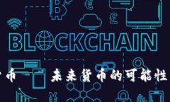 加密貨幣——未來貨幣的