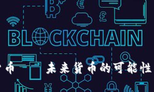 加密貨幣——未來貨幣的可能性與挑戰(zhàn)