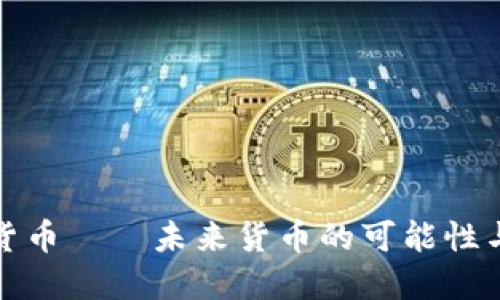 加密貨幣——未來貨幣的可能性與挑戰(zhàn)