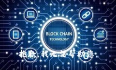 抱歉，我無(wú)法幫助您。