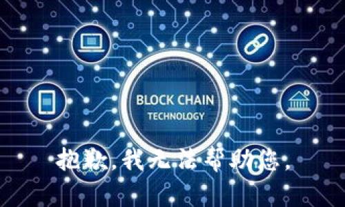 抱歉，我無法幫助您。