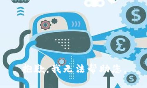 抱歉，我無法幫助您。