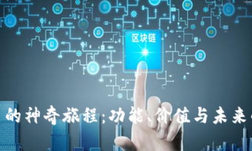 加密貨幣的神奇旅程：功能、價值與未來的可能性