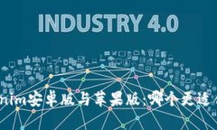 Tokenim安卓版與蘋(píng)果版：哪