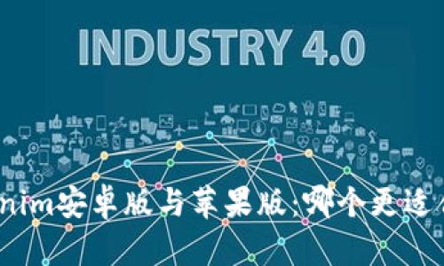 Tokenim安卓版與蘋果版：哪個更適合你？