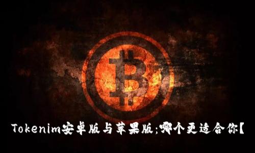 Tokenim安卓版與蘋果版：哪個更適合你？