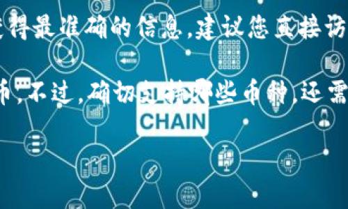 Tokenim 錢(qián)包是否支持狗狗幣（Dogecoin）可能會(huì)因版本和更新而有所不同。為了獲得最準(zhǔn)確的信息，建議您直接訪問(wèn) Tokenim 的官方網(wǎng)站或查看其官方支持文檔，以確認(rèn)當(dāng)前支持的加密貨幣列表。

通常，大多數(shù)主流數(shù)字錢(qián)包會(huì)支持包括比特幣、以太坊、狗狗幣等在內(nèi)的多種加密貨幣。不過(guò)，確切支持哪些幣種，還需要您查看相關(guān)的用戶協(xié)議或更新日志。

如果您有更多相關(guān)問(wèn)題或者需要進(jìn)一步的信息，歡迎繼續(xù)提問(wèn)！