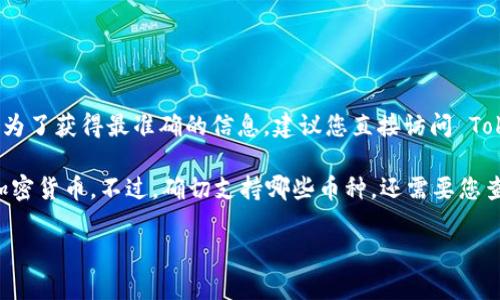 Tokenim 錢(qián)包是否支持狗狗幣（Dogecoin）可能會(huì)因版本和更新而有所不同。為了獲得最準(zhǔn)確的信息，建議您直接訪問(wèn) Tokenim 的官方網(wǎng)站或查看其官方支持文檔，以確認(rèn)當(dāng)前支持的加密貨幣列表。

通常，大多數(shù)主流數(shù)字錢(qián)包會(huì)支持包括比特幣、以太坊、狗狗幣等在內(nèi)的多種加密貨幣。不過(guò)，確切支持哪些幣種，還需要您查看相關(guān)的用戶協(xié)議或更新日志。

如果您有更多相關(guān)問(wèn)題或者需要進(jìn)一步的信息，歡迎繼續(xù)提問(wèn)！