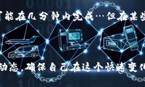 在討論Tokenim錢(qián)包提幣到交易所需要多長(zhǎng)時(shí)間之前，讓我們先理解一些相關(guān)的背景信息——這會(huì)幫助我們更全面地把握這個(gè)問(wèn)題。

什么是Tokenim錢(qián)包？
Tokenim錢(qián)包是一種數(shù)字貨幣錢(qián)包，它允許用戶(hù)安全地存儲(chǔ)和管理各種加密資產(chǎn)。使用這種錢(qián)包的用戶(hù)，通常都是參與加密貨幣交易和投資的愛(ài)好者。Tokenim錢(qián)包的主要特點(diǎn)是用戶(hù)友好、安全性高，支持多種幣種的存儲(chǔ)和交易...

提幣是什么意思？
提幣，簡(jiǎn)單來(lái)說(shuō)，就是將你在某個(gè)錢(qián)包或交易平臺(tái)上的加密資產(chǎn)轉(zhuǎn)移到另一個(gè)地址。比如，你可能希望將Tokenim錢(qián)包中的某種加密貨幣提到交易所，以便于進(jìn)行交易或兌換成法幣...

提幣的過(guò)程
當(dāng)你決定從Tokenim錢(qián)包提幣到某個(gè)交易所時(shí)，通常需要經(jīng)歷幾個(gè)步驟…首先，你需要在交易所上獲取一個(gè)存款地址；接著，在Tokenim錢(qián)包中輸入該地址和要提取的金額；最后，確認(rèn)交易并提交請(qǐng)求...

提幣需要多長(zhǎng)時(shí)間？
提幣到交易所所需的時(shí)間，實(shí)際上取決于幾個(gè)因素：...
ul
    li區(qū)塊鏈網(wǎng)絡(luò)的擁堵?tīng)顩r：有時(shí)候，如果網(wǎng)絡(luò)繁忙，交易確認(rèn)的時(shí)間可能會(huì)拖延。/li
    li你選擇的加密貨幣的交易速度：比特幣的確認(rèn)時(shí)間可能較長(zhǎng)，而一些其他幣種，比如以太坊，通常會(huì)相對(duì)較快。/li
    li交易所處理提幣請(qǐng)求的速度：不同的交易所對(duì)提幣請(qǐng)求的處理時(shí)間也有所不同，有些可能會(huì)非常迅速，而有些則需要更多的時(shí)間來(lái)審核。/li
/ul

通常情況下，如果網(wǎng)絡(luò)狀況良好，提幣的過(guò)程可能僅需幾分鐘到幾小時(shí)。但如果遇到繁忙的網(wǎng)絡(luò)，或者交易所的審核可能會(huì)延遲，這個(gè)時(shí)間則可能會(huì)延伸到幾個(gè)小時(shí)甚至更久…你可能會(huì)感到焦慮，因?yàn)橘Y金就在那兒，等待被轉(zhuǎn)移...

如何避免提幣延遲的問(wèn)題？
為了減少提幣過(guò)程中的潛在延遲，建議遵循以下幾點(diǎn)：...
ul
    li選擇合適的時(shí)間進(jìn)行提幣，盡量避開(kāi)高峰時(shí)期。/li
    li在提幣前確認(rèn)交易所的提幣政策和處理時(shí)間。/li
    li確保你的錢(qián)包地址輸入無(wú)誤，以避免不必要的提現(xiàn)失敗和資金損失。/li
/ul

總結(jié)
總的來(lái)說(shuō)，從Tokenim錢(qián)包提幣到交易所的時(shí)間受多種因素影響。一般而言，網(wǎng)絡(luò)狀況良好時(shí)，提幣可能在幾分鐘內(nèi)完成…但在某些情況下，等待時(shí)間可能會(huì)拖長(zhǎng)...

當(dāng)你下次準(zhǔn)備提幣時(shí)，記住這些信息，保持冷靜，一步一步順利進(jìn)行，確保你的資金安全...

盡管我簡(jiǎn)要提到了提幣時(shí)間的估算，但真正的時(shí)間可能會(huì)有所不同。每位投資者都應(yīng)隨時(shí)關(guān)注交易動(dòng)態(tài)，確保自己在這個(gè)快速變化的市場(chǎng)中保持靈活性。如果你還有其他關(guān)于Tokenim錢(qián)包或者提幣的具體問(wèn)題，也可以隨時(shí)提出！
