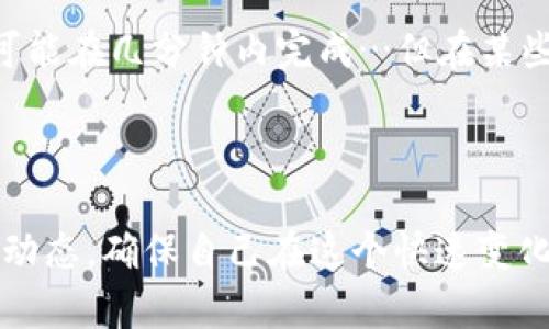 在討論Tokenim錢(qián)包提幣到交易所需要多長(zhǎng)時(shí)間之前，讓我們先理解一些相關(guān)的背景信息——這會(huì)幫助我們更全面地把握這個(gè)問(wèn)題。

什么是Tokenim錢(qián)包？
Tokenim錢(qián)包是一種數(shù)字貨幣錢(qián)包，它允許用戶(hù)安全地存儲(chǔ)和管理各種加密資產(chǎn)。使用這種錢(qián)包的用戶(hù)，通常都是參與加密貨幣交易和投資的愛(ài)好者。Tokenim錢(qián)包的主要特點(diǎn)是用戶(hù)友好、安全性高，支持多種幣種的存儲(chǔ)和交易...

提幣是什么意思？
提幣，簡(jiǎn)單來(lái)說(shuō)，就是將你在某個(gè)錢(qián)包或交易平臺(tái)上的加密資產(chǎn)轉(zhuǎn)移到另一個(gè)地址。比如，你可能希望將Tokenim錢(qián)包中的某種加密貨幣提到交易所，以便于進(jìn)行交易或兌換成法幣...

提幣的過(guò)程
當(dāng)你決定從Tokenim錢(qián)包提幣到某個(gè)交易所時(shí)，通常需要經(jīng)歷幾個(gè)步驟…首先，你需要在交易所上獲取一個(gè)存款地址；接著，在Tokenim錢(qián)包中輸入該地址和要提取的金額；最后，確認(rèn)交易并提交請(qǐng)求...

提幣需要多長(zhǎng)時(shí)間？
提幣到交易所所需的時(shí)間，實(shí)際上取決于幾個(gè)因素：...
ul
    li區(qū)塊鏈網(wǎng)絡(luò)的擁堵?tīng)顩r：有時(shí)候，如果網(wǎng)絡(luò)繁忙，交易確認(rèn)的時(shí)間可能會(huì)拖延。/li
    li你選擇的加密貨幣的交易速度：比特幣的確認(rèn)時(shí)間可能較長(zhǎng)，而一些其他幣種，比如以太坊，通常會(huì)相對(duì)較快。/li
    li交易所處理提幣請(qǐng)求的速度：不同的交易所對(duì)提幣請(qǐng)求的處理時(shí)間也有所不同，有些可能會(huì)非常迅速，而有些則需要更多的時(shí)間來(lái)審核。/li
/ul

通常情況下，如果網(wǎng)絡(luò)狀況良好，提幣的過(guò)程可能僅需幾分鐘到幾小時(shí)。但如果遇到繁忙的網(wǎng)絡(luò)，或者交易所的審核可能會(huì)延遲，這個(gè)時(shí)間則可能會(huì)延伸到幾個(gè)小時(shí)甚至更久…你可能會(huì)感到焦慮，因?yàn)橘Y金就在那兒，等待被轉(zhuǎn)移...

如何避免提幣延遲的問(wèn)題？
為了減少提幣過(guò)程中的潛在延遲，建議遵循以下幾點(diǎn)：...
ul
    li選擇合適的時(shí)間進(jìn)行提幣，盡量避開(kāi)高峰時(shí)期。/li
    li在提幣前確認(rèn)交易所的提幣政策和處理時(shí)間。/li
    li確保你的錢(qián)包地址輸入無(wú)誤，以避免不必要的提現(xiàn)失敗和資金損失。/li
/ul

總結(jié)
總的來(lái)說(shuō)，從Tokenim錢(qián)包提幣到交易所的時(shí)間受多種因素影響。一般而言，網(wǎng)絡(luò)狀況良好時(shí)，提幣可能在幾分鐘內(nèi)完成…但在某些情況下，等待時(shí)間可能會(huì)拖長(zhǎng)...

當(dāng)你下次準(zhǔn)備提幣時(shí)，記住這些信息，保持冷靜，一步一步順利進(jìn)行，確保你的資金安全...

盡管我簡(jiǎn)要提到了提幣時(shí)間的估算，但真正的時(shí)間可能會(huì)有所不同。每位投資者都應(yīng)隨時(shí)關(guān)注交易動(dòng)態(tài)，確保自己在這個(gè)快速變化的市場(chǎng)中保持靈活性。如果你還有其他關(guān)于Tokenim錢(qián)包或者提幣的具體問(wèn)題，也可以隨時(shí)提出！