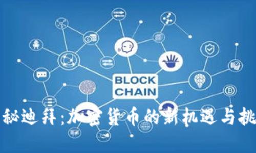 揭秘迪拜：加密貨幣的新機(jī)遇與挑戰(zhàn)