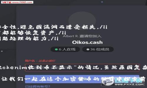 在許多數(shù)字貨幣錢包和交易平臺(tái)上，用戶可能會(huì)遇到“tokenim收到幣不顯示”的問(wèn)題。實(shí)際上，這可能是多種因素造成的，比如網(wǎng)絡(luò)延遲、錢包未同步、或是資金被鎖定等。下面我們將詳細(xì)探討這個(gè)問(wèn)題的可能原因，并提供一些解決方案和建議。

可能的原因

首先，我們需要明確一些可能導(dǎo)致您在Tokenim上收到幣后不顯示的原因。

ul
    listrong網(wǎng)絡(luò)延遲/strong - 在區(qū)塊鏈交易過(guò)程中，網(wǎng)絡(luò)的延遲可能導(dǎo)致您的交易未能即時(shí)更新。這可能是由于交易量過(guò)大、區(qū)塊鏈網(wǎng)絡(luò)擁堵等原因造成的。/li
    listrong錢包同步/strong - 如果您的錢包未與區(qū)塊鏈網(wǎng)絡(luò)正確同步，可能會(huì)導(dǎo)致您看到的資產(chǎn)信息與實(shí)際情況不符。某些錢包需要手動(dòng)刷新或重新啟動(dòng)才能完成同步。/li
    listrong交易未確認(rèn)/strong - 有時(shí)，交易可能已經(jīng)發(fā)送，但還未被區(qū)塊鏈網(wǎng)絡(luò)確認(rèn)。在這種情況下，您可能需要耐心等待，直到交易被確認(rèn)。/li
    listrong令牌類型問(wèn)題/strong - 不同于主要的加密貨幣（如比特幣、以太坊等），有些小型代幣可能需要其他額外步驟才能在錢包中顯示。在某些情況下，您可能需要手動(dòng)添加代幣合約地址以查看余額。/li
    listrong欺詐或安全問(wèn)題/strong - 如果您頻繁地遇到幣不顯示的情況，甚至可能是對(duì)方的轉(zhuǎn)賬存在問(wèn)題，尤其是涉及到?jīng)]有安全驗(yàn)證的交換或客服平臺(tái)。/li
/ul

解決方案

針對(duì)以上提到的每個(gè)問(wèn)題，我們都可以找到相應(yīng)的解決方案：

ul
    listrong檢查區(qū)塊鏈狀態(tài)/strong - 您可以通過(guò)使用區(qū)塊瀏覽器，查看您的交易是否已經(jīng)被確認(rèn)，以及當(dāng)前網(wǎng)絡(luò)的狀態(tài)。如果交易顯示為未確認(rèn)，請(qǐng)耐心等待，可能需要幾個(gè)區(qū)塊的時(shí)間。/li
    listrong刷新錢包/strong - 如果您使用的是軟件錢包，嘗試刷新或重啟您的錢包程序。有時(shí)簡(jiǎn)單的操作就能解決顯示方面的問(wèn)題。/li
    listrong手動(dòng)添加代幣/strong - 如果您在錢包中沒(méi)有看到某種代幣，您可以嘗試手動(dòng)添加代幣。通常，您需要找到該代幣的合約地址及相關(guān)信息，以便輸入錢包。/li
    listrong聯(lián)系支持團(tuán)隊(duì)/strong - 如果問(wèn)題依然存在，不妨聯(lián)系Tokenim的支持團(tuán)隊(duì)。他們通常會(huì)更了解系統(tǒng)的詳細(xì)情況，并能為您提供個(gè)性化的幫助。/li
    listrong保持安全警覺(jué)/strong - 一定要確保您與正規(guī)的交易平臺(tái)或錢包服務(wù)進(jìn)行交易。在互聯(lián)網(wǎng)中，詐騙雖少但仍需提防。/li
/ul

預(yù)防措施

為了避免未來(lái)再次出現(xiàn)同樣的問(wèn)題，以下是一些建議可以幫助您您的使用體驗(yàn)：

ul
    listrong定期檢查錢包軟件更新/strong - 軟件更新不僅可以提高功能性，還有助于增強(qiáng)安全性，避免因漏洞而遭受損失。/li
    listrong始終保持備份/strong - 對(duì)您的錢包和私鑰進(jìn)行備份非常重要，確保在任何情況下都能夠恢復(fù)資產(chǎn)。/li
    listrong學(xué)習(xí)相關(guān)知識(shí)/strong - 了解您在使用的區(qū)塊鏈技術(shù)和代幣，幫助提高您對(duì)出現(xiàn)問(wèn)題處理的能力。/li
/ul

總結(jié)

在數(shù)字貨幣日益普及的今天，了解如何管理自己的資產(chǎn)以及遇到問(wèn)題時(shí)如何解決非常重要。對(duì)于“tokenim收到幣不顯示”的情況，雖然原因復(fù)雜，但通常都有解決辦法。保持冷靜，耐心等待，確保采取適當(dāng)?shù)牟襟E，您將能夠順利地處理這類問(wèn)題。

如果您有更多的經(jīng)驗(yàn)或故事想分享，歡迎在評(píng)論區(qū)留言。在這個(gè)數(shù)字化的時(shí)代，信息共享就是力量，讓我們一起在這個(gè)加密貨幣的世界中探索前行吧！