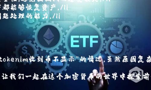 在許多數(shù)字貨幣錢包和交易平臺(tái)上，用戶可能會(huì)遇到“tokenim收到幣不顯示”的問(wèn)題。實(shí)際上，這可能是多種因素造成的，比如網(wǎng)絡(luò)延遲、錢包未同步、或是資金被鎖定等。下面我們將詳細(xì)探討這個(gè)問(wèn)題的可能原因，并提供一些解決方案和建議。

可能的原因

首先，我們需要明確一些可能導(dǎo)致您在Tokenim上收到幣后不顯示的原因。

ul
    listrong網(wǎng)絡(luò)延遲/strong - 在區(qū)塊鏈交易過(guò)程中，網(wǎng)絡(luò)的延遲可能導(dǎo)致您的交易未能即時(shí)更新。這可能是由于交易量過(guò)大、區(qū)塊鏈網(wǎng)絡(luò)擁堵等原因造成的。/li
    listrong錢包同步/strong - 如果您的錢包未與區(qū)塊鏈網(wǎng)絡(luò)正確同步，可能會(huì)導(dǎo)致您看到的資產(chǎn)信息與實(shí)際情況不符。某些錢包需要手動(dòng)刷新或重新啟動(dòng)才能完成同步。/li
    listrong交易未確認(rèn)/strong - 有時(shí)，交易可能已經(jīng)發(fā)送，但還未被區(qū)塊鏈網(wǎng)絡(luò)確認(rèn)。在這種情況下，您可能需要耐心等待，直到交易被確認(rèn)。/li
    listrong令牌類型問(wèn)題/strong - 不同于主要的加密貨幣（如比特幣、以太坊等），有些小型代幣可能需要其他額外步驟才能在錢包中顯示。在某些情況下，您可能需要手動(dòng)添加代幣合約地址以查看余額。/li
    listrong欺詐或安全問(wèn)題/strong - 如果您頻繁地遇到幣不顯示的情況，甚至可能是對(duì)方的轉(zhuǎn)賬存在問(wèn)題，尤其是涉及到?jīng)]有安全驗(yàn)證的交換或客服平臺(tái)。/li
/ul

解決方案

針對(duì)以上提到的每個(gè)問(wèn)題，我們都可以找到相應(yīng)的解決方案：

ul
    listrong檢查區(qū)塊鏈狀態(tài)/strong - 您可以通過(guò)使用區(qū)塊瀏覽器，查看您的交易是否已經(jīng)被確認(rèn)，以及當(dāng)前網(wǎng)絡(luò)的狀態(tài)。如果交易顯示為未確認(rèn)，請(qǐng)耐心等待，可能需要幾個(gè)區(qū)塊的時(shí)間。/li
    listrong刷新錢包/strong - 如果您使用的是軟件錢包，嘗試刷新或重啟您的錢包程序。有時(shí)簡(jiǎn)單的操作就能解決顯示方面的問(wèn)題。/li
    listrong手動(dòng)添加代幣/strong - 如果您在錢包中沒(méi)有看到某種代幣，您可以嘗試手動(dòng)添加代幣。通常，您需要找到該代幣的合約地址及相關(guān)信息，以便輸入錢包。/li
    listrong聯(lián)系支持團(tuán)隊(duì)/strong - 如果問(wèn)題依然存在，不妨聯(lián)系Tokenim的支持團(tuán)隊(duì)。他們通常會(huì)更了解系統(tǒng)的詳細(xì)情況，并能為您提供個(gè)性化的幫助。/li
    listrong保持安全警覺(jué)/strong - 一定要確保您與正規(guī)的交易平臺(tái)或錢包服務(wù)進(jìn)行交易。在互聯(lián)網(wǎng)中，詐騙雖少但仍需提防。/li
/ul

預(yù)防措施

為了避免未來(lái)再次出現(xiàn)同樣的問(wèn)題，以下是一些建議可以幫助您您的使用體驗(yàn)：

ul
    listrong定期檢查錢包軟件更新/strong - 軟件更新不僅可以提高功能性，還有助于增強(qiáng)安全性，避免因漏洞而遭受損失。/li
    listrong始終保持備份/strong - 對(duì)您的錢包和私鑰進(jìn)行備份非常重要，確保在任何情況下都能夠恢復(fù)資產(chǎn)。/li
    listrong學(xué)習(xí)相關(guān)知識(shí)/strong - 了解您在使用的區(qū)塊鏈技術(shù)和代幣，幫助提高您對(duì)出現(xiàn)問(wèn)題處理的能力。/li
/ul

總結(jié)

在數(shù)字貨幣日益普及的今天，了解如何管理自己的資產(chǎn)以及遇到問(wèn)題時(shí)如何解決非常重要。對(duì)于“tokenim收到幣不顯示”的情況，雖然原因復(fù)雜，但通常都有解決辦法。保持冷靜，耐心等待，確保采取適當(dāng)?shù)牟襟E，您將能夠順利地處理這類問(wèn)題。

如果您有更多的經(jīng)驗(yàn)或故事想分享，歡迎在評(píng)論區(qū)留言。在這個(gè)數(shù)字化的時(shí)代，信息共享就是力量，讓我們一起在這個(gè)加密貨幣的世界中探索前行吧！