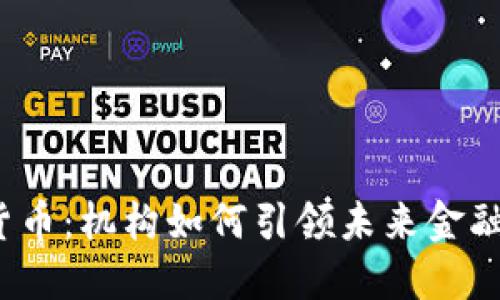 加密貨幣：機(jī)構(gòu)如何引領(lǐng)未來(lái)金融變革？