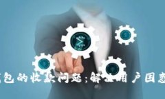 探討Tokenim錢包的收款問題