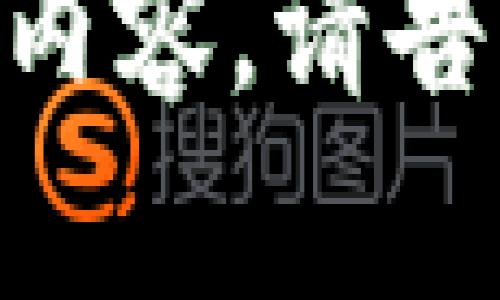 關(guān)于“Tokenim在安裝其他軟件會(huì)不安全”的話題，我們可以深入探討一下Tokenim是什么，它在數(shù)據(jù)隱私和安全方面的意義，以及在安裝其他軟件時(shí)可能遇到的風(fēng)險(xiǎn)。以下是一個(gè)結(jié)構(gòu)化的內(nèi)容框架，可以幫助你更全面地理解這個(gè)話題：

什么是Tokenim？
Tokenim是一種與數(shù)字密碼學(xué)和區(qū)塊鏈技術(shù)密切相關(guān)的工具或庫，通常用于安全身份驗(yàn)證和數(shù)據(jù)保護(hù)。
它通過生成一次性令牌（token），增強(qiáng)用戶身份的安全性，從而降低因信息泄露而導(dǎo)致的安全風(fēng)險(xiǎn)。這種方式在現(xiàn)代網(wǎng)絡(luò)環(huán)境中越來越受歡迎，尤其是在需要保護(hù)敏感信息的金融、醫(yī)療等行業(yè)。

Tokenim的安全特點(diǎn)
Tokenim的主要優(yōu)勢(shì)在于其安全性。
它采用了先進(jìn)的加密技術(shù)，如哈希算法和對(duì)稱/非對(duì)稱加密，使得生成的令牌非常難以被破解。這種安全性是基于幾個(gè)關(guān)鍵因素：
ul
    li**一次性使用**：每個(gè)令牌只能使用一次，這意味著即使一個(gè)令牌被截獲，攻擊者也無法重復(fù)使用它。/li
    li**時(shí)間限制**：大多數(shù)Tokenim生成的令牌都有時(shí)間限制，過期后將無法再使用。/li
    li**難以偽造**：采用高強(qiáng)度的隨機(jī)數(shù)生成器來創(chuàng)建令牌，極大地提高了偽造的難度。/li
/ul

在安裝其他軟件時(shí)的風(fēng)險(xiǎn)
雖然Tokenim自身具有較強(qiáng)的安全性，但在安裝其他軟件時(shí)仍有可能出現(xiàn)一定的安全隱患。
這部分隱患主要體現(xiàn)在以下幾個(gè)方面：
ul
    li**惡意軟件**：一些軟件可能夾帶惡意代碼，攻擊者可以通過這些代碼獲取令牌，進(jìn)而造成信息泄露。/li
    li**不兼容性**：某些軟件可能會(huì)與Tokenim不兼容，從而導(dǎo)致安全設(shè)置被禁用，進(jìn)而降低整體系統(tǒng)的安全性。/li
    li**社交工程**：通過釣魚網(wǎng)站或偽裝的電子郵件獲取用戶的Tokenim信息，這是社交工程攻擊的一種常見方式。/li
/ul

預(yù)防措施
為了確保使用Tokenim的安全性，在安裝其他軟件時(shí)，您可以采取以下措施：
ul
    li**僅安裝可信來源的軟件**：建議使用知名平臺(tái)和開發(fā)者發(fā)布的軟件，以減少惡意軟件的風(fēng)險(xiǎn)。/li
    li**使用防病毒軟件和防火墻**：這些工具可以幫助阻止已知的惡意軟件和攻擊。/li
    li**定期更新Tokenim和其他軟件**：保持軟件的更新，可修復(fù)已知的安全漏洞，提供最新的安全保護(hù)。/li
    li**備份數(shù)據(jù)**：定期備份您的重要數(shù)據(jù)，以便在發(fā)生安全事件時(shí)迅速恢復(fù)。/li
/ul

總結(jié)
在數(shù)字化時(shí)代，Tokenim作為一種安全工具，可以顯著提升用戶的安全性。
然而，安裝其他軟件時(shí)仍需保持警惕，以防止?jié)撛诘陌踩{。通過采取一系列有效的措施，用戶可以在使用Tokenim的同時(shí)，確保其安全性不被其他因素所影響。

以上結(jié)構(gòu)化內(nèi)容為你提供了關(guān)于“Tokenim在安裝其他軟件時(shí)的安全性”的信息。如果你希望更加詳細(xì)和深入的內(nèi)容，請(qǐng)告訴我，我將為你擴(kuò)展更多相關(guān)信息！