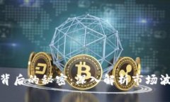 加密貨幣漲價(jià)背后的秘密