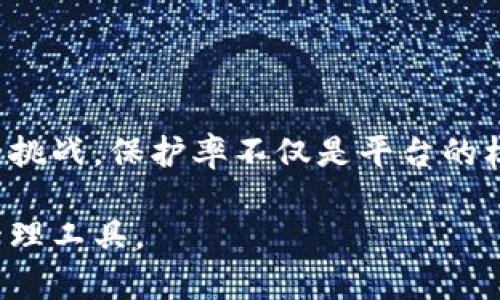 在討論“tokenim保護(hù)率”之前，我們最好先明確幾個(gè)關(guān)鍵點(diǎn)。首先，Tokenim 是什么？它是一個(gè)旨在通過(guò)去中心化技術(shù)保護(hù)用戶隱私和資產(chǎn)的平臺(tái)，主要面向數(shù)字貨幣和區(qū)塊鏈領(lǐng)域。而“保護(hù)率”通常是指一個(gè)機(jī)制或者平臺(tái)在保護(hù)用戶資產(chǎn)方面的有效性和可靠性。那么，Tokenim的保護(hù)率又具體指什么呢？

### Tokenim保護(hù)率的含義

1. 保護(hù)率的定義
在數(shù)字資產(chǎn)管理中，保護(hù)率通常表達(dá)為一個(gè)百分比，表示平臺(tái)在特定條件下對(duì)于用戶資產(chǎn)的保護(hù)程度。對(duì)于Tokenim來(lái)說(shuō)，保護(hù)率可能涉及以下幾方面：
ul
  li數(shù)據(jù)加密強(qiáng)度/li
  li交易信息的透明性和私密性/li
  li用戶身份的驗(yàn)證機(jī)制/li
  li遭受攻擊時(shí)的恢復(fù)能力/li
/ul

2. Tokenim的保護(hù)措施
Tokenim采取了多項(xiàng)措施以確保用戶資產(chǎn)的安全。比如，采用了最新的區(qū)塊鏈技術(shù)，利用智能合約來(lái)實(shí)現(xiàn)資金的安全管理。此外，它還實(shí)施了二次身份驗(yàn)證，以防止未授權(quán)訪問(wèn)。

### Tokenim保護(hù)率的評(píng)估標(biāo)準(zhǔn)

3. 評(píng)估保護(hù)率的關(guān)鍵指標(biāo)
在評(píng)估Tokenim的保護(hù)率時(shí)，我們可以關(guān)注以下幾個(gè)關(guān)鍵指標(biāo)：
ul
  listrong加密算法的復(fù)雜性：/strong越復(fù)雜的算法往往意味著更高的安全性。/li
  listrong用戶反饋和評(píng)級(jí)：/strong用戶的真實(shí)反饋能夠反映保護(hù)措施的有效性。/li
  listrong歷史安全事件：/strong平臺(tái)是否曾遭受?chē)?yán)重攻擊，以及其響應(yīng)和處理的方式。/li
  listrong合規(guī)性與法規(guī)遵循：/strongTokenim是否遵循相關(guān)法律法規(guī)，確保用戶權(quán)益。/li
/ul

### Tokenim的市場(chǎng)表現(xiàn)

4. 市場(chǎng)需求分析
隨著數(shù)字貨幣的流行，很多用戶開(kāi)始關(guān)注資產(chǎn)的安全性。其實(shí)，這不僅僅是Tokenim面臨的挑戰(zhàn)，也是整個(gè)行業(yè)的問(wèn)題。在這樣的環(huán)境下，能否提供一個(gè)高保護(hù)率的平臺(tái)，顯得尤為重要。

### 用戶體驗(yàn)和反饋

5. 用戶體驗(yàn)的關(guān)鍵因素
用戶在使用Tokenim時(shí)的體驗(yàn)與其保護(hù)率息息相關(guān)。以下幾個(gè)方面可以直接影響用戶的體驗(yàn)及其對(duì)平臺(tái)的信任度：
ul
  listrong操作界面的友好性：/strong簡(jiǎn)單直觀的界面能夠讓用戶更容易上手。/li
  listrong客服支持的及時(shí)性：/strong強(qiáng)大的客服團(tuán)隊(duì)能快速響應(yīng)用戶的問(wèn)題。/li
  listrong用戶教育和信息透明：/strong越透明的平臺(tái)往往能獲得用戶更多的信任。/li
/ul

### 未來(lái)的展望

6. Tokenim未來(lái)的發(fā)展趨勢(shì)
隨著區(qū)塊鏈和數(shù)字貨幣技術(shù)的不斷發(fā)展，Tokenim在提升保護(hù)率方面也需要不斷創(chuàng)新。比如，隨著量子計(jì)算的進(jìn)步，Tokenim需要考慮利用新興技術(shù)來(lái)加強(qiáng)數(shù)據(jù)安全。

### 結(jié)論

7. 總結(jié)與啟示
在數(shù)字經(jīng)濟(jì)快速發(fā)展的今天，Tokenim作為一個(gè)潛力平臺(tái)，若想在競(jìng)爭(zhēng)中脫穎而出，必須不斷提升其保護(hù)率與用戶體驗(yàn)，以應(yīng)對(duì)潛在的安全挑戰(zhàn)。保護(hù)率不僅是平臺(tái)的核心競(jìng)爭(zhēng)力，也是吸引用戶的重要因素。

在未來(lái)的日子里，Tokenim可能會(huì)結(jié)合用戶的反饋和市場(chǎng)的變化，不斷其安全機(jī)制，從而為廣大用戶提供一個(gè)更安全、更高效的數(shù)字資產(chǎn)管理工具。