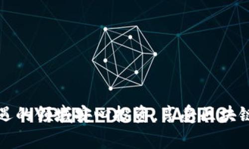 在加密貨幣的世界里，錢(qián)包的管理至關(guān)重要，尤其是私鑰的安全性。對(duì)于Tokenim這樣的數(shù)字錢(qián)包，了解如何通過(guò)私鑰導(dǎo)入錢(qián)包能夠讓你更加靈活地管理你的資產(chǎn)。下面我將為你詳細(xì)介紹這一過(guò)程，并提供一些相關(guān)的背景知識(shí)和注意事項(xiàng)。

私鑰的重要性
在加密貨幣的生態(tài)系統(tǒng)中，私鑰就像你的銀行賬戶(hù)密碼一樣重要。它是你訪(fǎng)問(wèn)和控制資產(chǎn)的唯一憑證。如果你失去了私鑰，或者私鑰被他人獲得，那么你的資產(chǎn)可能會(huì)被盜取或永久丟失。因此，在進(jìn)行任何操作前，確保你的私鑰安全至關(guān)重要...

Tokenim簡(jiǎn)介
Tokenim是一款用戶(hù)友好的數(shù)字錢(qián)包，支持多種加密貨幣的存儲(chǔ)與管理。它提供了一個(gè)簡(jiǎn)單直觀(guān)的界面，使得新手用戶(hù)也能輕松上手。同時(shí)，Tokenim對(duì)于私鑰的管理更是給予了足夠的重視，確保用戶(hù)的資產(chǎn)安全...

導(dǎo)入錢(qián)包的準(zhǔn)備工作
在開(kāi)始導(dǎo)入錢(qián)包之前，有幾件事是你需要做好準(zhǔn)備的：
ul
    listrong確保你的Tokenim應(yīng)用是最新版本/strong—這可以避免由于版本不兼容而帶來(lái)的問(wèn)題。/li
    listrong備份你的私鑰/strong—在進(jìn)行任何導(dǎo)入操作前，確保你已經(jīng)安全地備份了私鑰，以防止出現(xiàn)任何意外。/li
    listrong保持網(wǎng)絡(luò)安全/strong—盡量避免在公共Wi-Fi環(huán)境下進(jìn)行這樣的操作，以防網(wǎng)絡(luò)攻擊。/li
/ul

詳細(xì)導(dǎo)入步驟
下面是通過(guò)私鑰將Tokenim錢(qián)包導(dǎo)入的具體步驟：

ol
    li
        strong打開(kāi)Tokenim應(yīng)用/strongbr/
        啟動(dòng)你的Tokenim應(yīng)用，確保它已成功加載。你會(huì)看到主頁(yè)的各種選項(xiàng)，選擇“導(dǎo)入錢(qián)包”。
    /li
    li
        strong選擇私鑰導(dǎo)入/strongbr/
        在導(dǎo)入錢(qián)包的選項(xiàng)中，找到“通過(guò)私鑰導(dǎo)入”這一選項(xiàng)。點(diǎn)擊它。
    /li
    li
        strong輸入私鑰/strongbr/
        在彈出的窗口中，你需要輸入你的私鑰。確保沒(méi)有輸錯(cuò)，因?yàn)槿魏涡〉腻e(cuò)誤都可能導(dǎo)致無(wú)法訪(fǎng)問(wèn)你的資金。這時(shí)，想起你的私鑰是一串復(fù)雜的字符，也許會(huì)讓你有一些陌生感: “這...真的安全嗎？” 是的，只要你確保輸入環(huán)境安全，就沒(méi)有問(wèn)題。
    /li
    li
        strong設(shè)置新密碼/strongbr/
        導(dǎo)入成功后，系統(tǒng)通常會(huì)要求你設(shè)置一個(gè)新密碼。這個(gè)密碼將用來(lái)保護(hù)你的錢(qián)包，確保沒(méi)有其他人可以輕易訪(fǎng)問(wèn)。請(qǐng)記住，使密碼復(fù)雜且安全。
    /li
    li
        strong確認(rèn)并完成導(dǎo)入/strongbr/
        按照系統(tǒng)的提示確認(rèn)你的操作，完成錢(qián)包的導(dǎo)入。此時(shí)，你應(yīng)該能夠在Tokenim中看到你的資產(chǎn)。如果一切順利，你的心中那份緊張的期待感也會(huì)隨之消失。
    /li
/ol

如何驗(yàn)證導(dǎo)入成功
導(dǎo)入完成后，你可能會(huì)想確認(rèn)一下，確保一切都運(yùn)作正常。你可以查看資產(chǎn)列表，確認(rèn)你的資產(chǎn)是否已經(jīng)成功顯示在錢(qián)包中。

注意事項(xiàng)和常見(jiàn)問(wèn)題
1. strong私鑰丟失如何處理？/strongbr/
一旦丟失私鑰，恢復(fù)你的資產(chǎn)幾乎是不可能的。所以請(qǐng)務(wù)必保管好你的私鑰?把它存儲(chǔ)在離線(xiàn)硬件設(shè)備中，或者安全的紙質(zhì)記錄上，是一個(gè)不錯(cuò)的選擇...

2. strong導(dǎo)入時(shí)遇到錯(cuò)誤怎么辦？/strongbr/
如果在輸入私鑰時(shí)遇到錯(cuò)誤提示，仔細(xì)檢查你的私鑰是否輸入正確，注意大小寫(xiě)、字符等。必要時(shí)，可以嘗試在其他設(shè)備上導(dǎo)入，看是否能夠解決問(wèn)題。

3. strong如何提升錢(qián)包的安全性？/strongbr/
除了設(shè)置復(fù)雜密碼外，還可以啟用兩步驗(yàn)證等額外的安全措施，以增加保護(hù)層。記住，安全是一個(gè)多層次的系統(tǒng)，僅憑一個(gè)措施無(wú)法確保萬(wàn)無(wú)一失...

總結(jié)
通過(guò)私鑰導(dǎo)入Tokenim錢(qián)包的過(guò)程并不復(fù)雜，但卻是掌握加密貨幣管理的重要一步。安全地管理私鑰、了解各種安全措施以及及時(shí)驗(yàn)證導(dǎo)入結(jié)果，都是每一個(gè)加密貨幣投資者應(yīng)該學(xué)習(xí)的內(nèi)容...在這個(gè)技術(shù)迅猛發(fā)展的領(lǐng)域中，保持學(xué)習(xí)的熱情，才能更好地保護(hù)自己的資產(chǎn)。

通過(guò)掌握這些技能，你將能夠更有效地管理你的加密資產(chǎn)，在激烈的市場(chǎng)中立于不敗之地。希望這篇文章能夠幫助你順利完成Tokenim錢(qián)包的導(dǎo)入... 

divstrong附錄/strong/div
若你對(duì)其他功能或加密貨幣交易相關(guān)的問(wèn)題感興趣，隨時(shí)歡迎你提出！

常見(jiàn)問(wèn)題解答
strongQ:/strong Tokenim支持哪些幣種？br/
strongA:/strong Tokenim支持多種常用加密貨幣，包括比特幣、以太坊和許多ERC-20代幣等。

strongQ:/strong 如果我忘記了Tokenim登錄密碼，會(huì)怎樣？br/
strongA:/strong 如果忘記登錄密碼，可能會(huì)導(dǎo)致無(wú)法訪(fǎng)問(wèn)錢(qián)包。建議使用設(shè)置的密碼恢復(fù)郵箱或聯(lián)系官方客服。

最后，再次強(qiáng)調(diào)，無(wú)論是導(dǎo)入私鑰還是日常操作，加密貨幣資產(chǎn)的安全始終是第一位的！希望你能夠在這個(gè)充滿(mǎn)挑戰(zhàn)與機(jī)遇的領(lǐng)域安心投資，享受區(qū)塊鏈技術(shù)帶來(lái)的無(wú)盡可能...